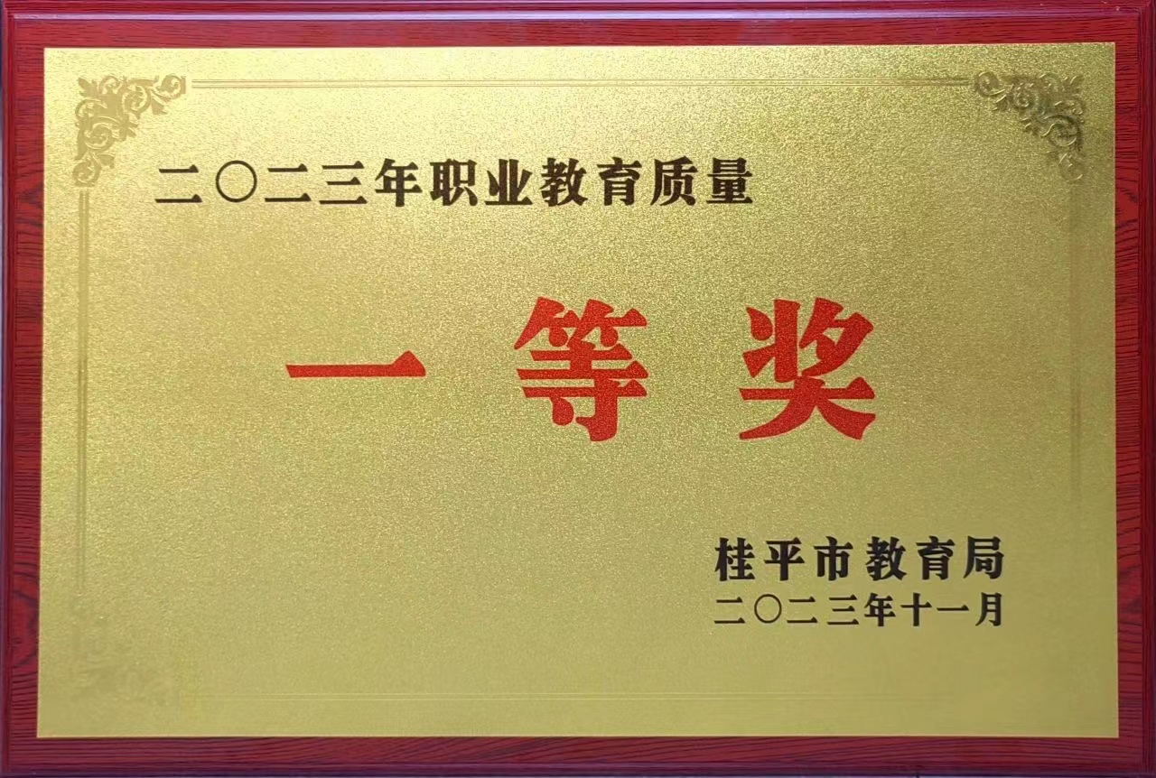 祝贺我校荣获2023年职业教育质量一等奖 丨yabo.com（中国）科技公司