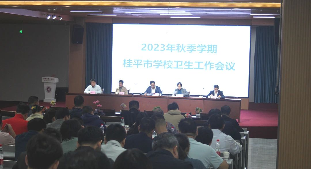 桂平市教育局在我校召开2023年秋季期学校卫生工作会议 丨 yabo.com（中国）科技公司